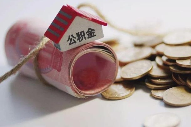 张家界公积金有3万可以取多少（住房公积金有三万能提取多少）